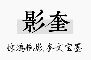 影奎名字的寓意及含义