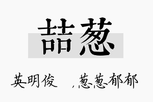 喆葱名字的寓意及含义