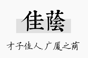 佳荫名字的寓意及含义