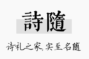 诗随名字的寓意及含义