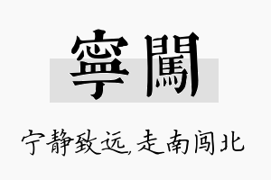 宁闯名字的寓意及含义