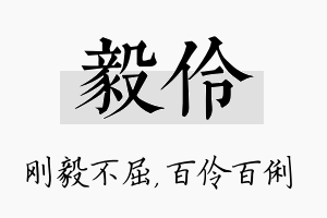 毅伶名字的寓意及含义