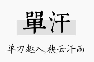 单汗名字的寓意及含义