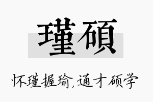 瑾硕名字的寓意及含义