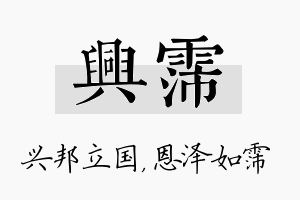 兴霈名字的寓意及含义