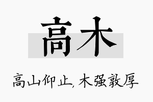 高木名字的寓意及含义