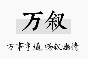 万叙名字的寓意及含义