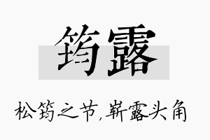 筠露名字的寓意及含义