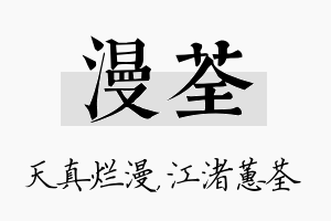 漫荃名字的寓意及含义