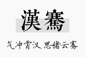 汉骞名字的寓意及含义