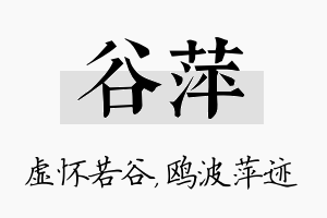 谷萍名字的寓意及含义