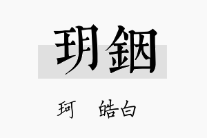 玥铟名字的寓意及含义