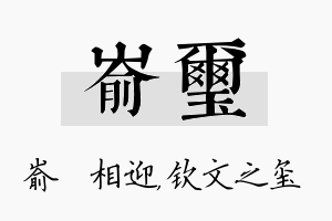 嵛玺名字的寓意及含义