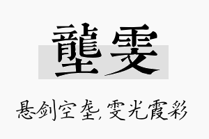 垄雯名字的寓意及含义