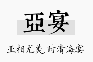 亚宴名字的寓意及含义