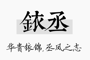 铱丞名字的寓意及含义