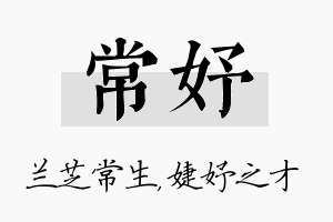 常妤名字的寓意及含义