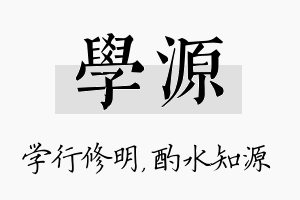 学源名字的寓意及含义