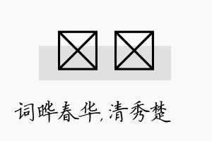 晔妘名字的寓意及含义