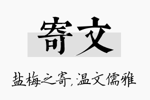 寄文名字的寓意及含义