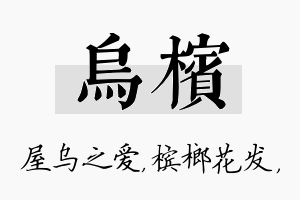 乌槟名字的寓意及含义