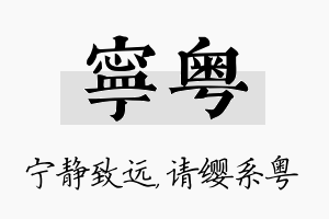 宁粤名字的寓意及含义