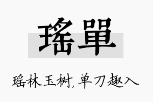 瑶单名字的寓意及含义