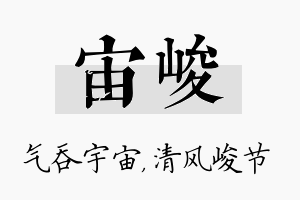 宙峻名字的寓意及含义