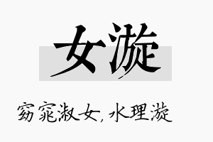 女漩名字的寓意及含义