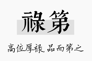 禄第名字的寓意及含义