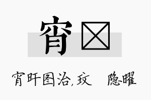 宵玟名字的寓意及含义