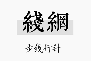 线网名字的寓意及含义