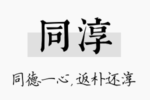 同淳名字的寓意及含义