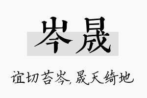 岑晟名字的寓意及含义