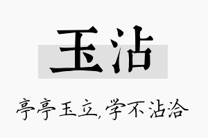 玉沾名字的寓意及含义