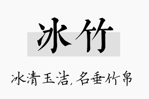 冰竹名字的寓意及含义