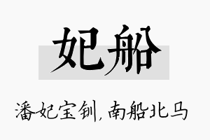 妃船名字的寓意及含义