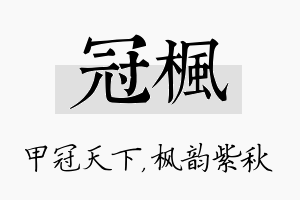 冠枫名字的寓意及含义