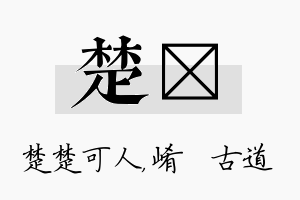 楚崡名字的寓意及含义