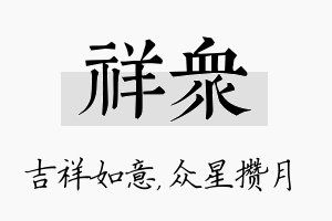 祥众名字的寓意及含义