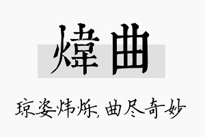 炜曲名字的寓意及含义