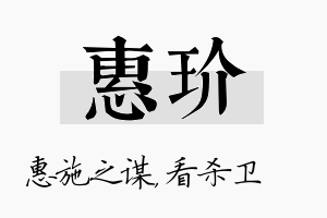 惠玠名字的寓意及含义