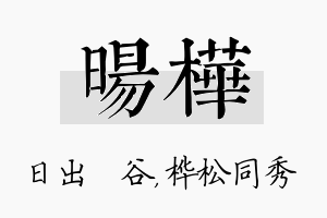 旸桦名字的寓意及含义