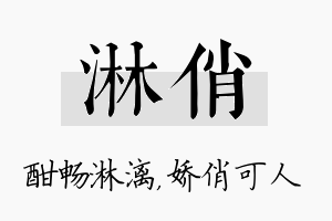 淋俏名字的寓意及含义