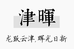 津晖名字的寓意及含义