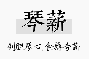 琴薪名字的寓意及含义