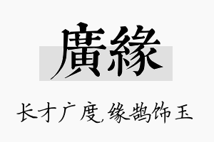 广缘名字的寓意及含义