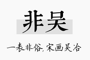 非吴名字的寓意及含义