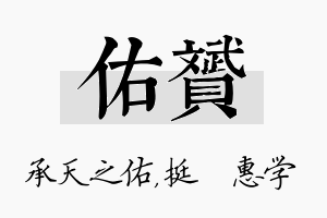 佑赟名字的寓意及含义