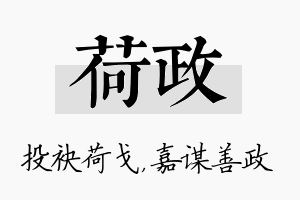 荷政名字的寓意及含义